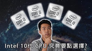 [砌機新手 EP1] Intel i3 i5 i7 i9 CPU 應該點揀? (CC中文字幕) (2020 重製版)