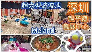 深圳會展中心一日遊 #2023 #深圳親子遊 #會展中心 #meland #親子playhouse #牛小灶 #親子一日遊 #超大波波池