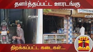 தளர்த்தப்பட்ட ஊரடங்கு - திறக்கப்பட்ட கடைகள்... | Pudukkottai