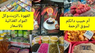 #جولة في سوق الرحمة (الاصيل ) سلع رمضان الاسعار في المتناول سيدي بلعباس تسوق مع ام حبيب