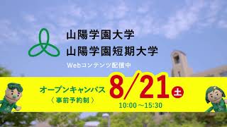 山陽学園大学／山陽学園短期大学　2021 年８月放映テレビコマーシャル