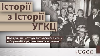 Коляда, як інструмент «м'якої сили» в боротьбі з радянською системою - Історії з історії #УГКЦ