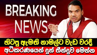 හිටපු ඇමති නාමල්ට අධිකරණයෙන් දුන් තීන්දුව 🔴 BREAKING NEWS | Derana News today | Hiru News Today