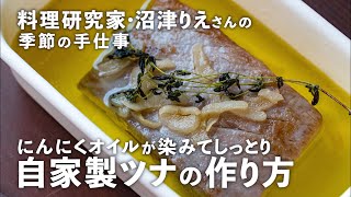 ハーブやにんにくが染みた極上「自家製ツナ」を作ってみよう！マグロの選び方解説も【沼津りえの季節の手仕事 #8】｜ kufura  [  クフラ  ]