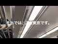 185系特急踊り子16号ラストラン さよなら放送 東京駅到着前2021.3.12