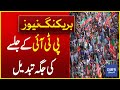 PTI Jalsa Location Has Changed Following Ali Amin Gandapur's Order | Breaking News | Dawn