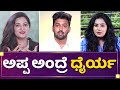 Fathers Day Special : Kaavya Shah | Pavan | Chaithra Rao | Mane Mane Meenakshi | NewsFirst Kannada