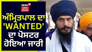 Amritpal ਦਾ 'WANTED' ਦਾ ਪੋਸਟਰ ਹੋਇਆ ਜਾਰੀ | News18 Punjab