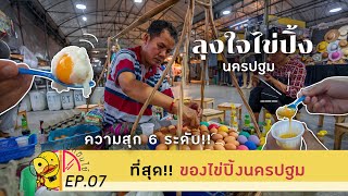 เป็ดInside EP07: ที่สุด!! ของไข่ปิ้งต้องยกให้ร้านนี้ \