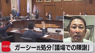 ガーシー議員　国会での「陳謝」応じなければ「除名」も有力（2023年2月21日）