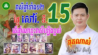 រាសីឆ្នាំទាំង12 ប្រចាំថ្ងៃសៅរ៍ ទី15 ខែកុម្ភៈ 2025, តើឆ្នាំណាខ្លះរាសីឡើង | Khmer horoscope daily