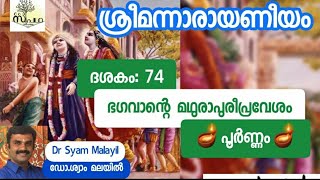 നാരായണീയം/ദശകം74 പൂർണം/ മഥുരാപുരീപ്രവേശം /  Narayaneeyam / Dasaka 74 Full / Supatha/ DrSyamMalayil