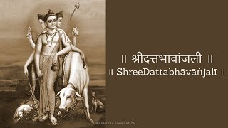 श्रीदत्तभावांजली | ShreeDattabhāvāṅjalī | ShreeDattabhavanjali