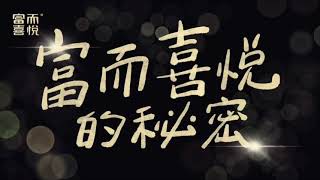 《財富流歌舞團 音樂創作》富而喜悅的秘密↓↓↓【歡迎點擊下方報名連結體驗財富流】