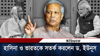 শেখ হাসিনা ও ভারতকে সতর্ক করলেন ড. ইউনূস | Sheikh Hasina | Dr. Muhammad Yunus | Daily Ittefaq