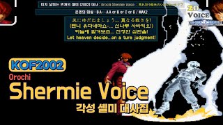 KOF2002 오로치 셸미 대사 모음 (Voice of \