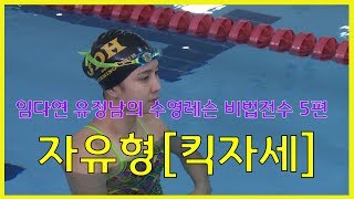 수영레슨 비법전수 5편[자유형 킥자세] How to Billiards, Lesson