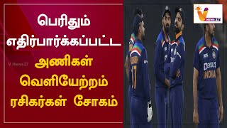 பெரிதும் எதிர்பார்க்கப்பட்ட அணிகள் வெளியேற்றம் - ரசிகர்கள் சோகம்