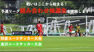 戦いはここから始まる！和倉ユースサッカー大会＆金沢ユースサッカー大会予選リーグ組み合わせ抽選会を開催します！