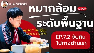 บทที่7.2 จับกิน ไปทางด้านเรา หมากล้อมระดับพื้นฐาน by ครูเสือ