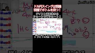 【ＦＸ】ドル円スイングは我慢我慢でボトムを待つ！デイトレは天井からショートですショート！　2025年1月17日　日本時間9時45分頃撮影　#shorts　#中年トレーダーしげちゃん