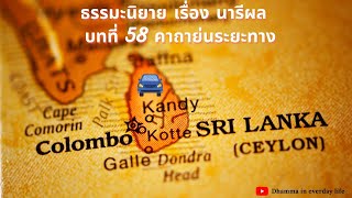 บทที่ 58 คาถาย่นระยะทาง ; ธรรมะนิยาย เรื่องที่ 2 \