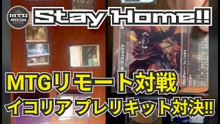 【MTGリモート対戦】おうちでプレリリース!! イコリアシールドデッキ対戦!!【Stay Home】