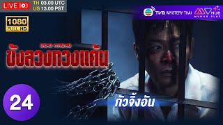 TVB อาชญากรรม | ขังลวงทวงแค้น [พากย์ไทย] EP.24 | กัวจิ้งอัน | TVB Mystery Thai | HD