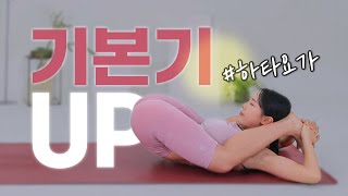 기본에 충실한 하타요가 | 기본기 높이기 | 비울수록 가득해지는 하타요가