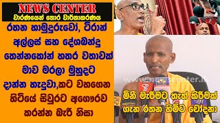 රතන හිමි,ටිරාන්,දේශබන්දු  මාව මරලා මුහුදට දාන්න හැදුවා-මිනී මැරීමට තැත් කිරීමක් ගැන රතන හිමිට චෝදනා