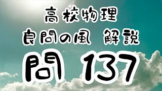 高校物理 良問の風137解説 光電効果 光電管 光子 限界振動数 阻止電圧 原子物理