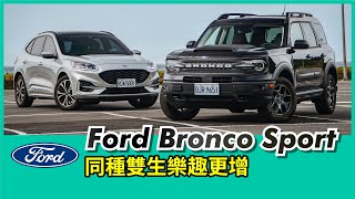 Ford Bronco Sport試駕｜同種雙生樂趣更增！【Mobile01 小惡魔動力研究室】