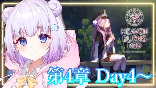 【ヘブンバーンズレッド】初見プレイ🔰第4章開幕！全編Day4～！※ネタバレ有#20【新人Vtuber】