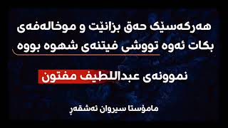 هەر کەسێک لە حەق لابدات تووشی فیتنەی شەهوە بووە |مامۆستا سیروان ئەشقەر