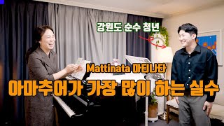 [미라클코칭] 아마추어가 가장 많이 하는 실수 고쳐 드립니다ㅣMattinata 마티나타 레슨 (강원도에서 오신 꼼빠님)