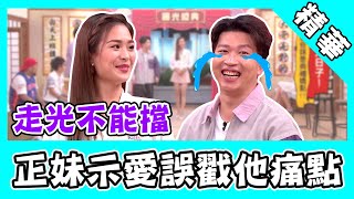 走光不能擋？禮賓正妹示愛張立東戳痛點 走心怒問：妳什麼意思啦？｜國光幫幫忙