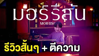 Morrison มอร์ริสัน | รีวิวสั้นๆ + ตีความ