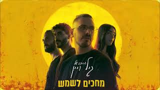 ההרכב של גיל ויין - לנגן בשקט