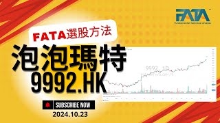 FATA選股方法 泡泡瑪特 9992.HK 倍升股 指數成份股【突發】FATA智識富 20241023 EP0109