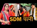 SDM पत्नी | SDM patni | बुंदेली शॉर्ट फिल्म | bundeli comedy | misspriya Bundeli