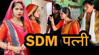 SDM पत्नी | SDM patni | बुंदेली शॉर्ट फिल्म | bundeli comedy | misspriya Bundeli