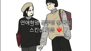 연애혁명 공주영 왕자림 스킨십모음 ❤️ | 16분 50초