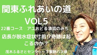 栃木県　関東ふれあいの道VOL5  22番コース「アユおどる清流の道」茂木ふるさとセンターから下飯野バス停までの旅