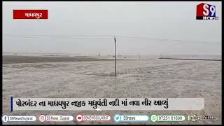 પોરબંદર ના માધવપુર નજીક મધુવંતી નદી માં નવા નીર આવ્યું