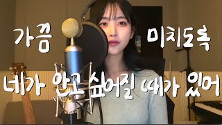 가끔 미치도록 네가 안고 싶어질 때가 있어 cover