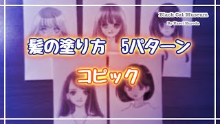 No.71 髪の塗り方　5パターン【コピック】