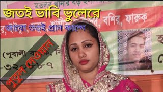 পুতুল দেওয়ান কি গান করলো এটা, যতই ভাবি ভুলে যাবো ততো মনে কান্দে কি পাগল