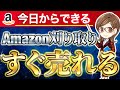 【Amazonせどり】すぐ売れる Amazon刈り取り 初心者のリサーチ方法！誰でもできます！