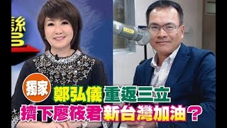 鄭弘儀重返三立 擠下廖筱君《新台灣加油》？