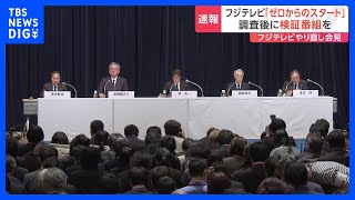 「願わくば直接お詫びしたい」フジテレビ嘉納修治会長・港浩一社長が辞任　新社長に清水賢治氏　遠藤龍之介副会長“調査後に検証番組を”｜TBS NEWS DIG